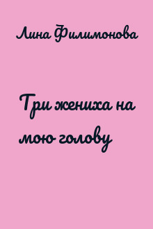 Три жениха на мою голову