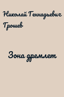 Зона дремлет