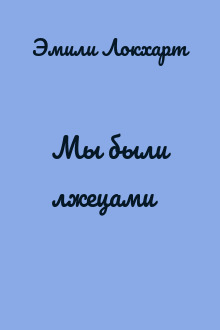 Мы были лжецами
