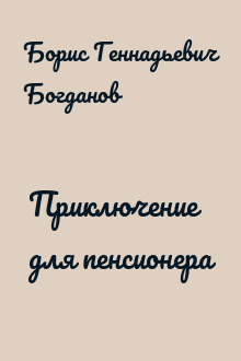 Приключение для пенсионера