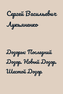 Дозоры: Последний Дозор. Новый Дозор. Шестой Дозор