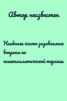 Наиболее часто задаваемые вопросы по психоаналитической терапии
