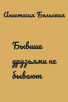 Бывшие друзьями не бывают