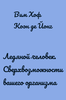 Ледяной человек. Сверхвозможности вашего организма