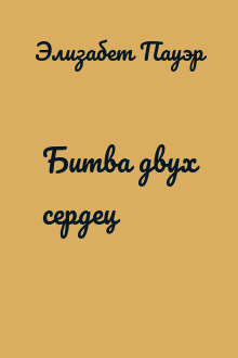 Битва двух сердец