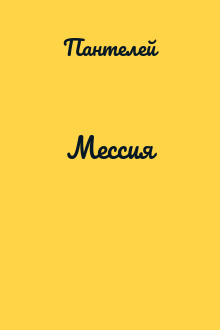 Мессия