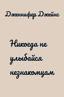 Никогда не улыбайся незнакомцам