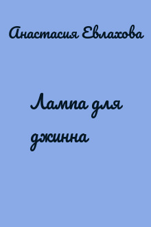 Лампа для джинна