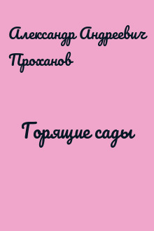 Горящие сады