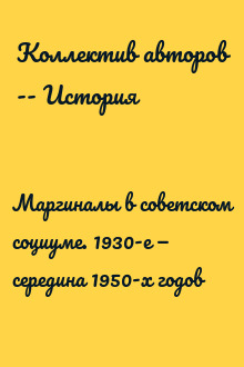 Маргиналы в советском социуме. 1930-е — середина 1950-х годов