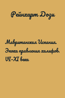 Мавританская Испания. Эпоха правления халифов. VI–XI века