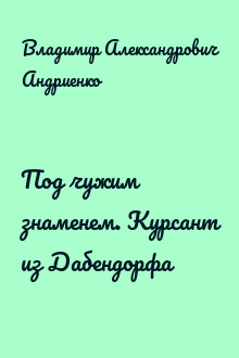 Под чужим знаменем. Курсант из Дабендорфа