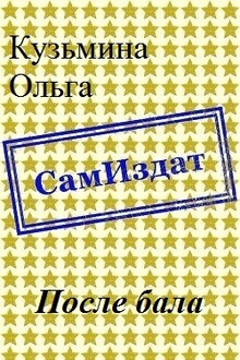 После бала