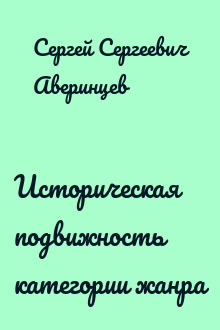 Историческая подвижность категории жанра