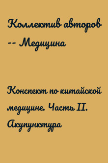 Конспект по китайской медицине. Часть II. Акупунктура