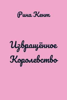 Извращённое Королевство