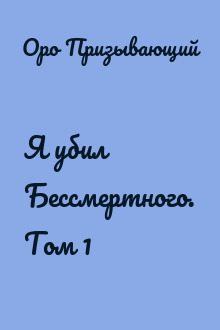 Я убил Бессмертного. Том 1