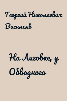 На Лиговке, у Обводного