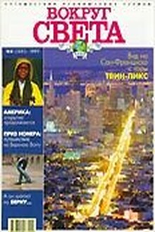 Журнал "Вокруг Света" №8  за 1997 год