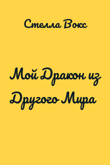 Мой Дракон из Другого Мира