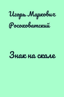 Знак на скале