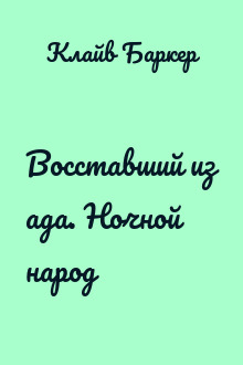 Восставший из ада. Ночной народ