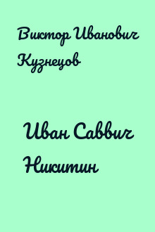 Иван Саввич Никитин