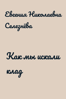 Как мы искали клад