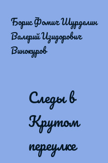 Следы в Крутом переулке