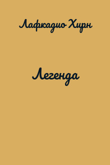 Легенда