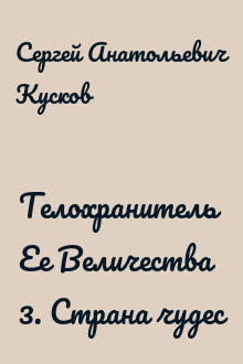 Телохранитель Ее Величества 3. Страна чудес