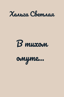 В тихом омуте...