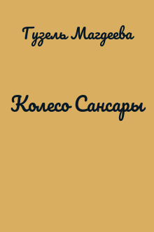 Колесо Сансары