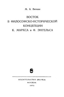 Восток в философско-исторической концепции К. Маркса и Ф. Энгельса