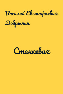 Станкевич