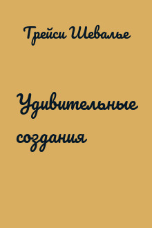Удивительные создания