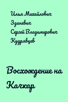 Восхождение на Качкар