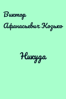 Никуда