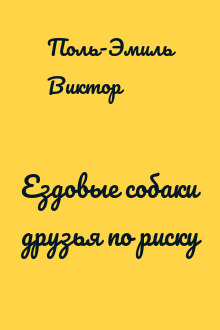 Ездовые собаки друзья по риску