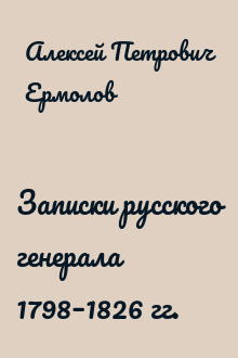 Записки русского генерала 1798–1826 гг.