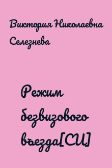 Режим безвизового въезда[СИ]