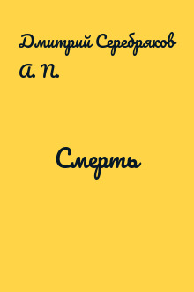 Смерть
