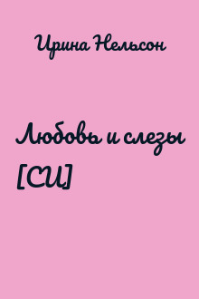 Любовь и слезы [СИ]