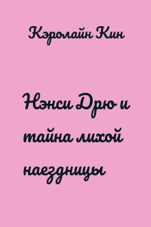 Нэнси Дрю и тайна лихой наездницы