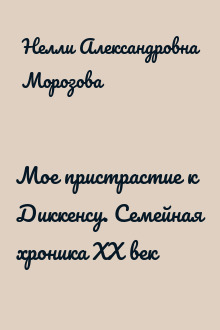 Мое пристрастие к Диккенсу. Семейная хроника XX век