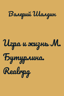 Игра и жизнь М. Бутурлина. Realrpg