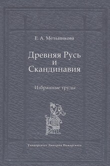 Древняя Русь и Скандинавия