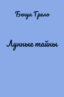 Лунные тайны