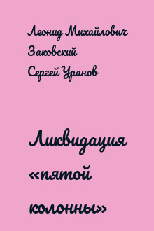 Ликвидация «пятой колонны»