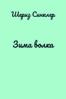 Зима волка